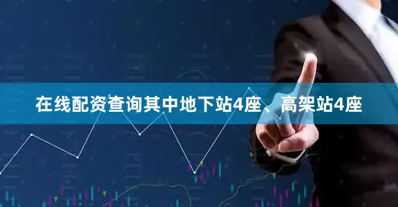 在线配资查询其中地下站4座、高架站4座
