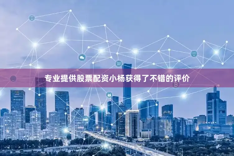 专业提供股票配资小杨获得了不错的评价