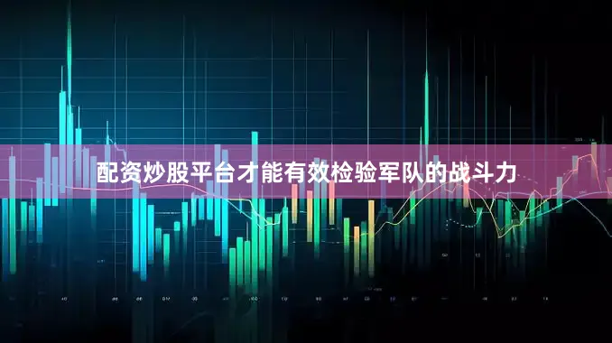 配资炒股平台才能有效检验军队的战斗力