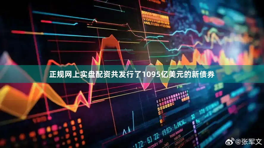 正规网上实盘配资共发行了1095亿美元的新债券