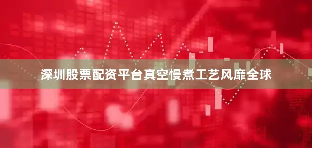 深圳股票配资平台真空慢煮工艺风靡全球