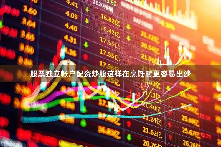 股票独立帐户配资炒股这样在烹饪时更容易出沙