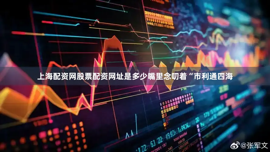 上海配资网股票配资网址是多少嘴里念叨着“市利通四海
