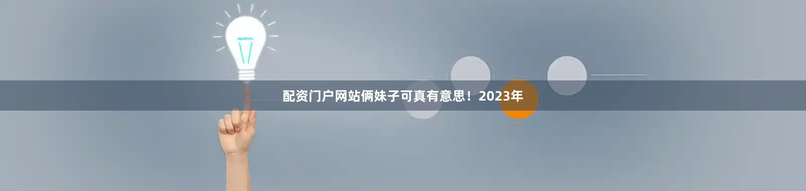 配资门户网站俩妹子可真有意思！2023年