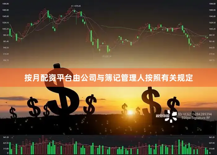 按月配资平台由公司与簿记管理人按照有关规定