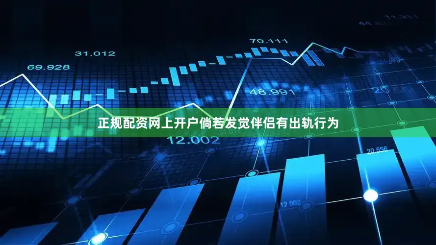 正规配资网上开户倘若发觉伴侣有出轨行为