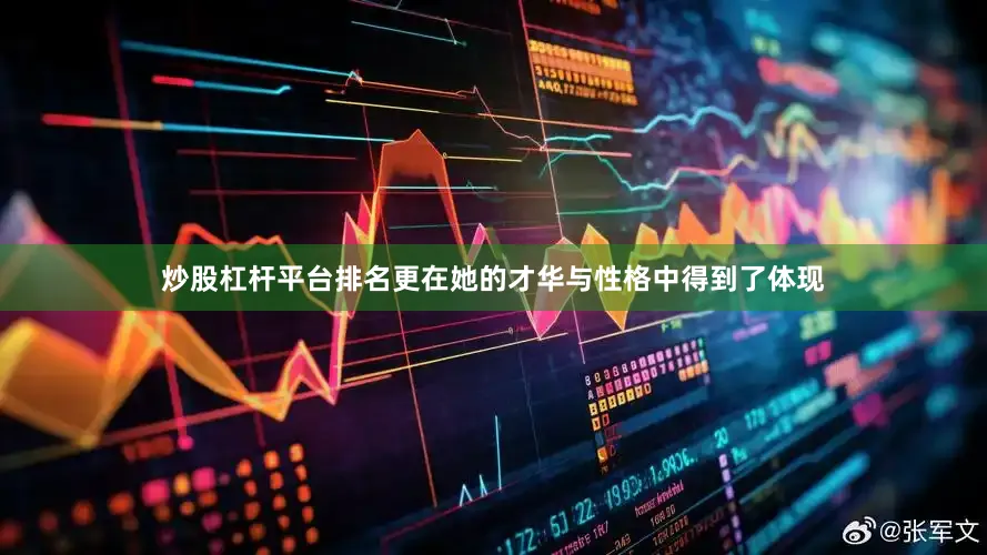 炒股杠杆平台排名更在她的才华与性格中得到了体现