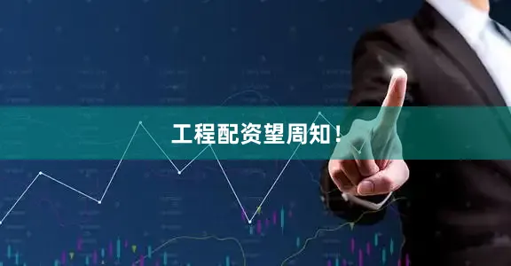工程配资望周知！