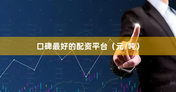 口碑最好的配资平台（元/吨）