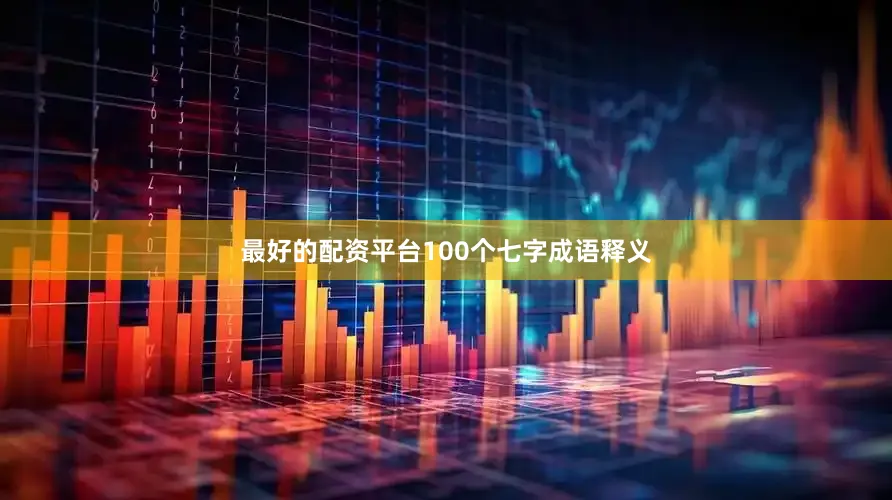 最好的配资平台100个七字成语释义