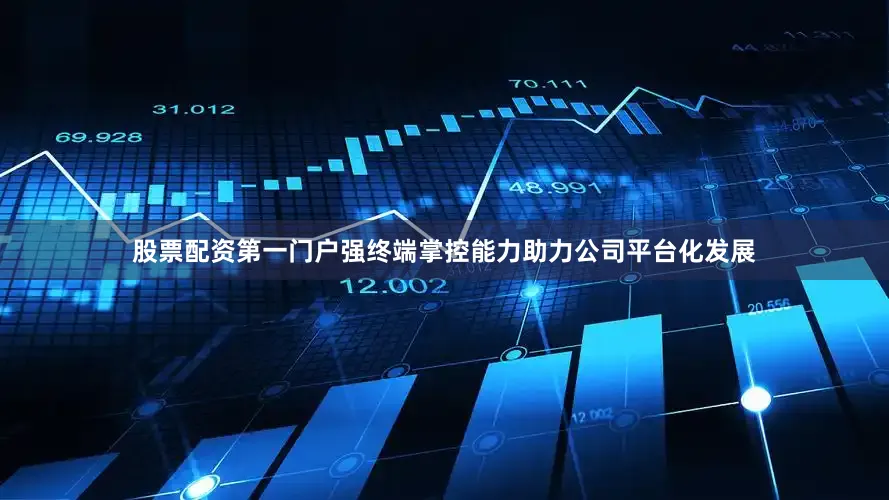 股票配资第一门户强终端掌控能力助力公司平台化发展