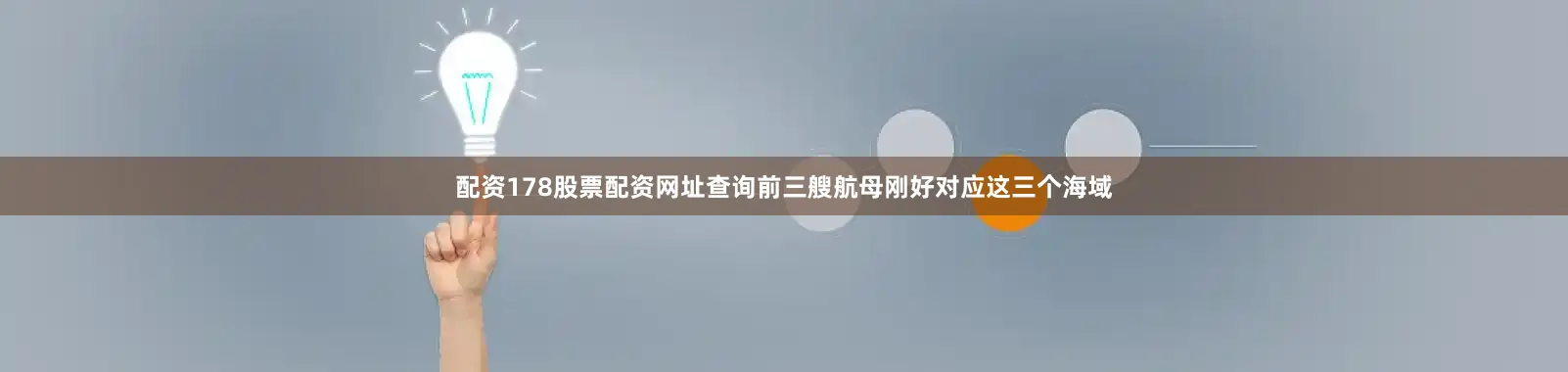 配资178股票配资网址查询前三艘航母刚好对应这三个海域