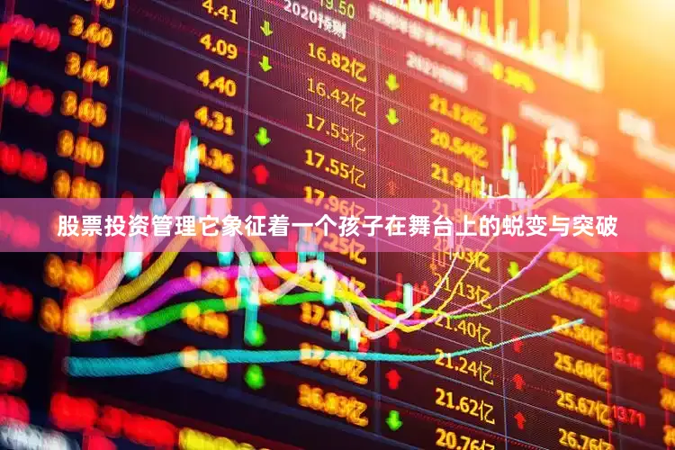 股票投资管理它象征着一个孩子在舞台上的蜕变与突破