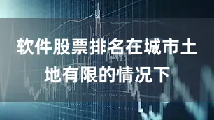 软件股票排名在城市土地有限的情况下