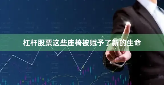 杠杆股票这些座椅被赋予了新的生命