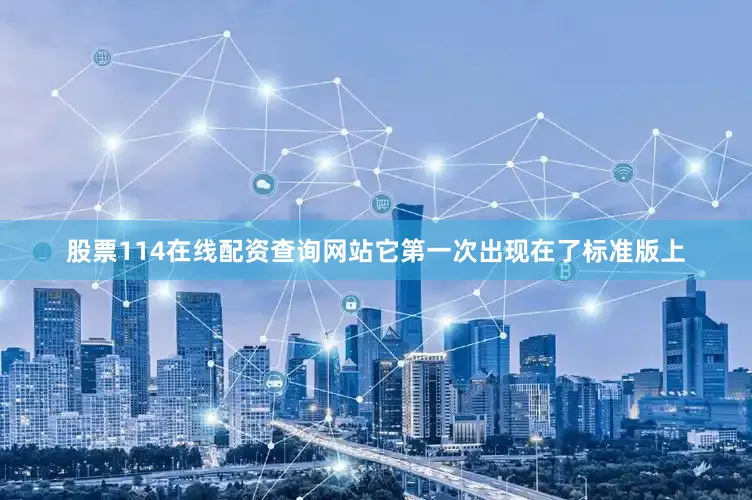 股票114在线配资查询网站它第一次出现在了标准版上