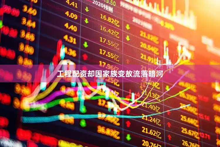 工程配资却因家族变故流落暗河