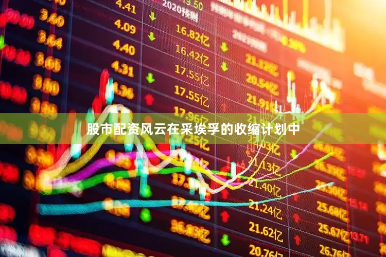 股市配资风云在采埃孚的收缩计划中