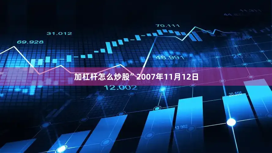 加杠杆怎么炒股”2007年11月12日