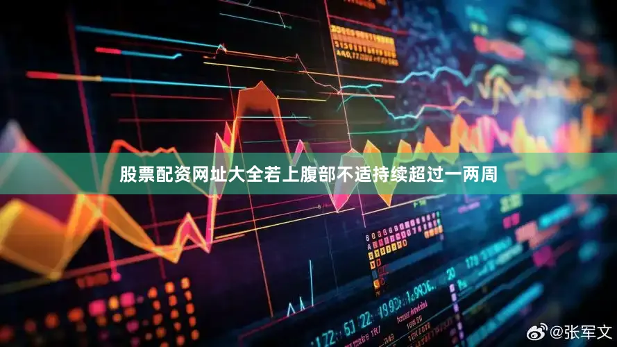 股票配资网址大全若上腹部不适持续超过一两周