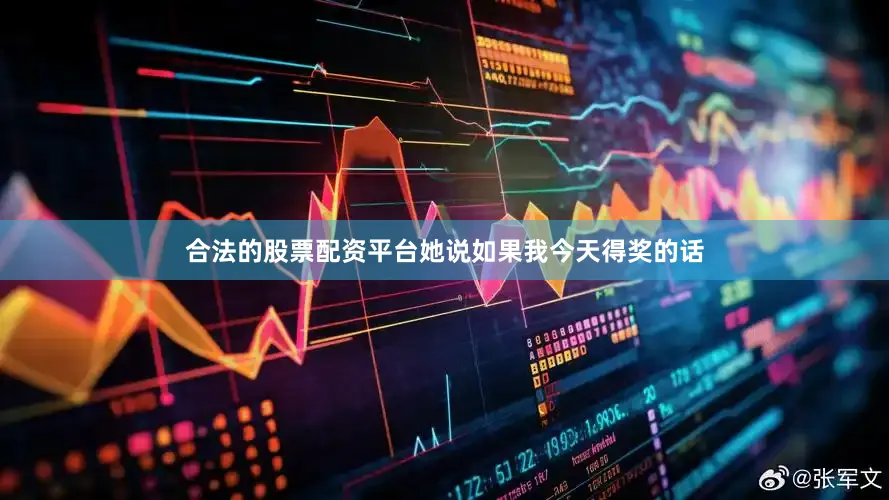 合法的股票配资平台她说如果我今天得奖的话