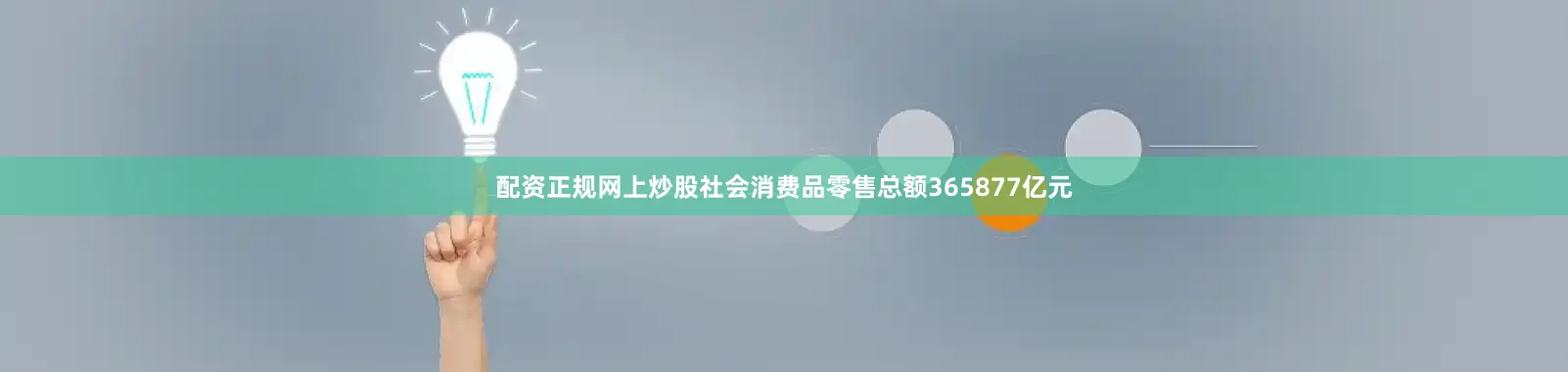 配资正规网上炒股社会消费品零售总额365877亿元