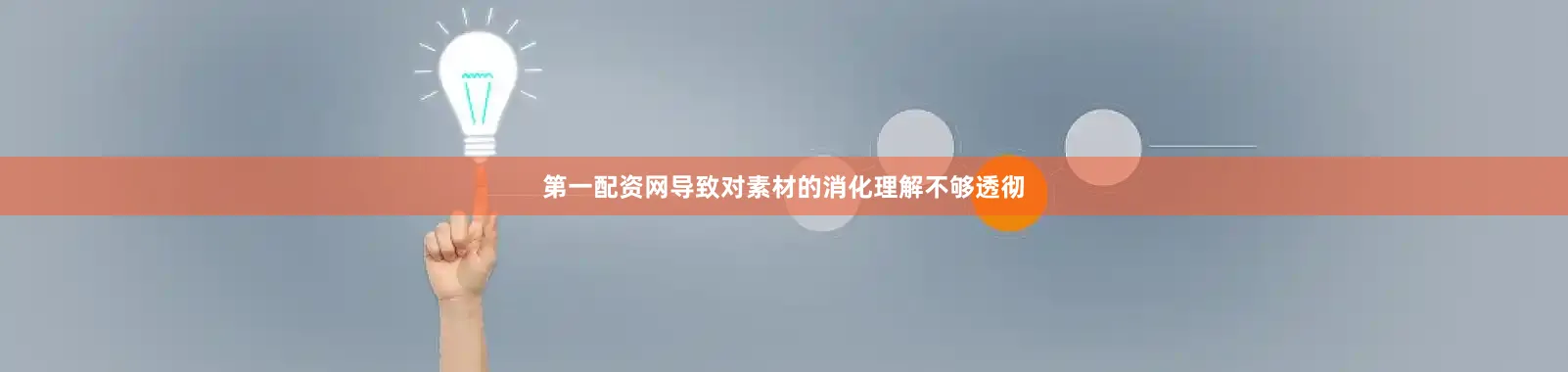 第一配资网导致对素材的消化理解不够透彻